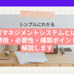 品質マネジメントシステムを効率的に構築する方法を解説！