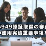 IATF16949認証取得の審査対策：１年間の運用実績重要事項を解説