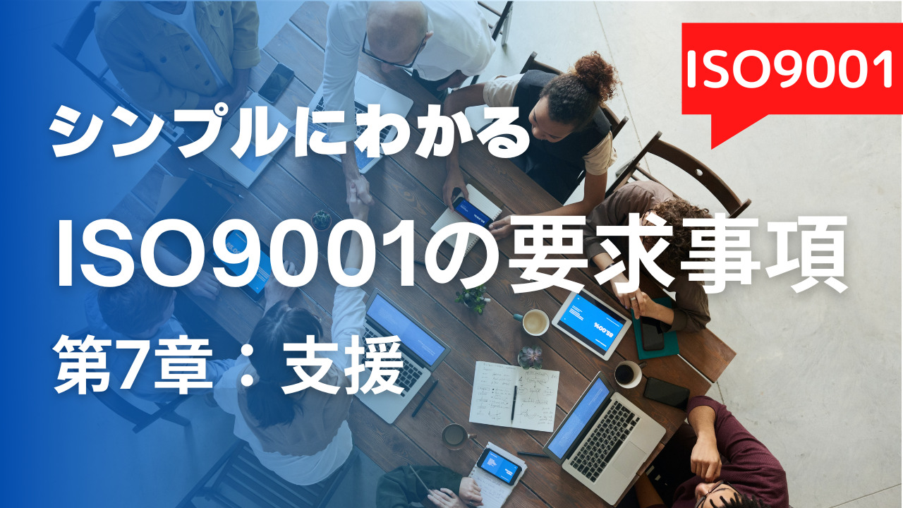 ISO9001の要求事項_7章_支援