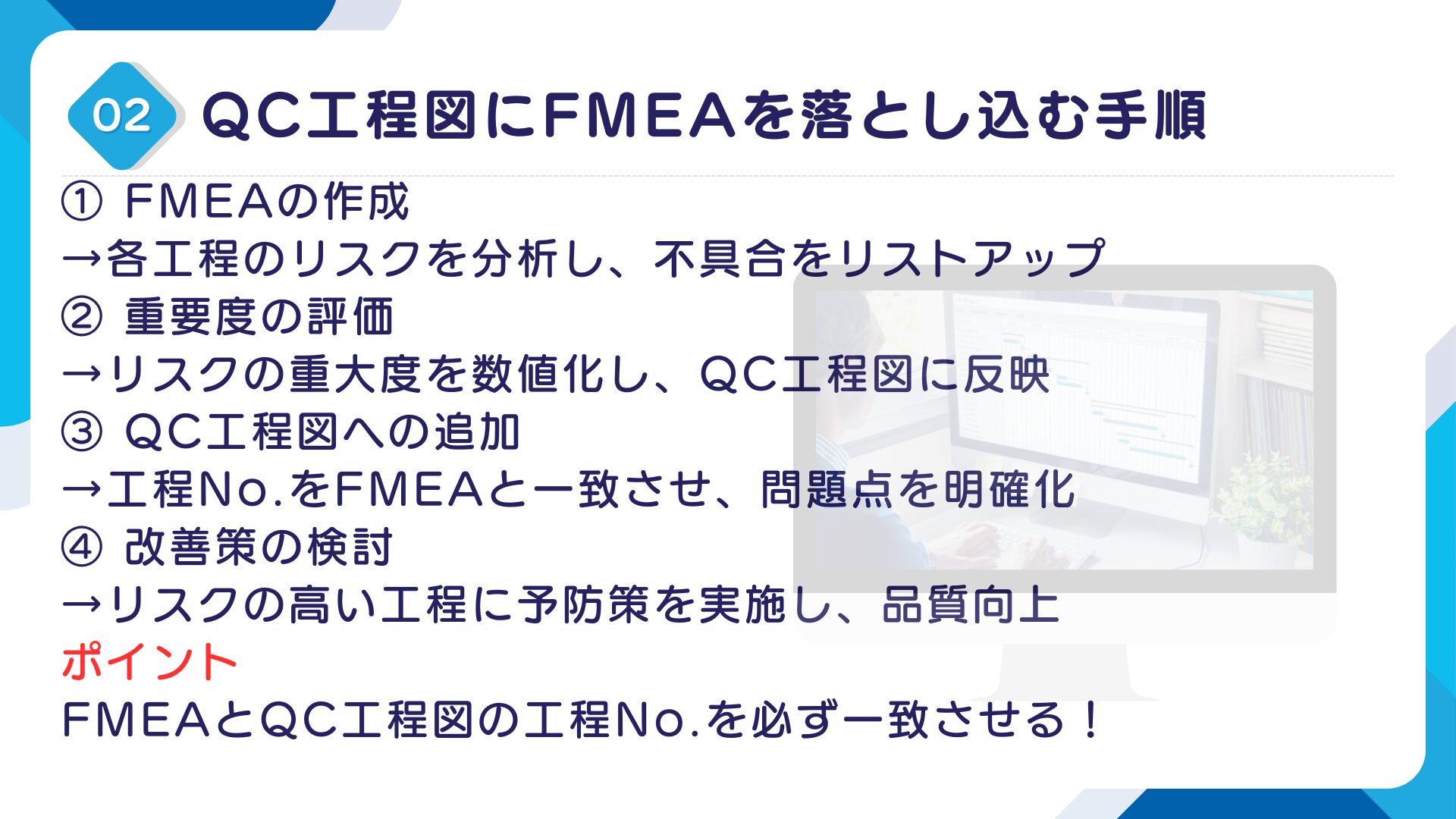 QC工程図にFMEAの内容を落とし込む！その方法を解説！11
