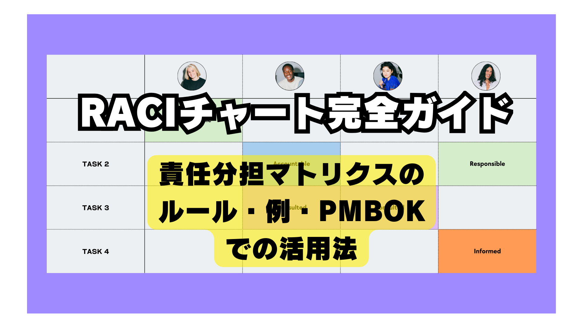 RACIチャート完全ガイド|責任分担マトリクスのルール・例・PMBOKでの活用法