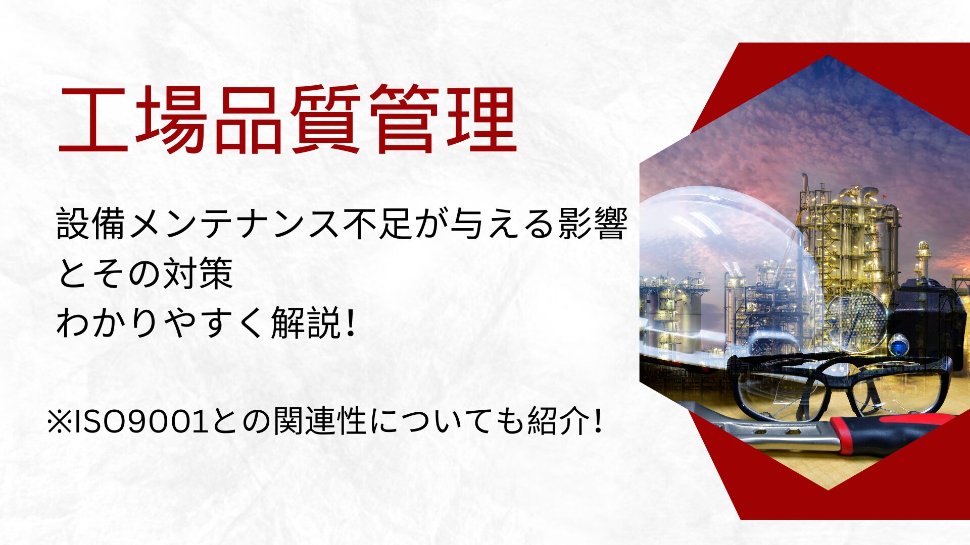 【工場品質管理】設備メンテナンス不足が与える影響とその対策