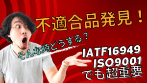 不適合品の管理が重要!QMSの真髄を解き明かします!