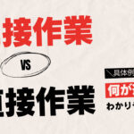 直接作業と間接作業何が違う？具体例を交えてわかりやすく解説！