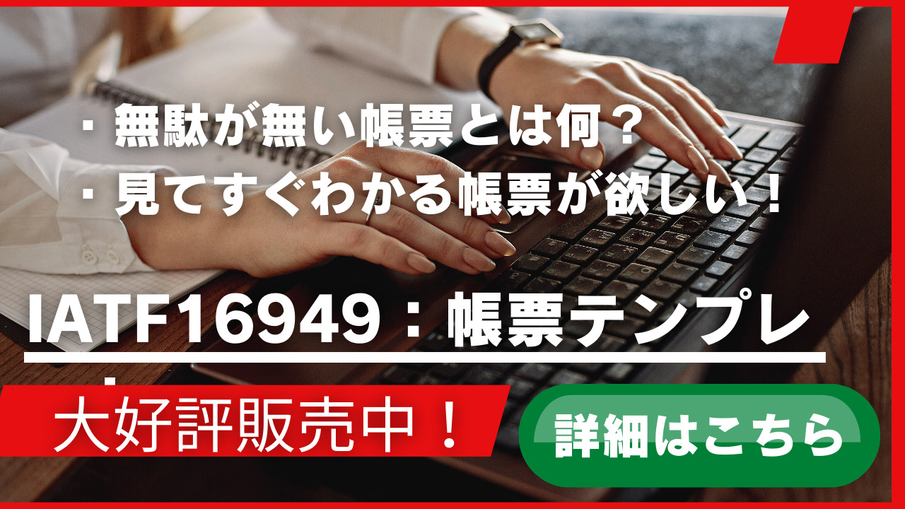 IATF16949の用語集】アフターマーケット部品の意味と定義について解説