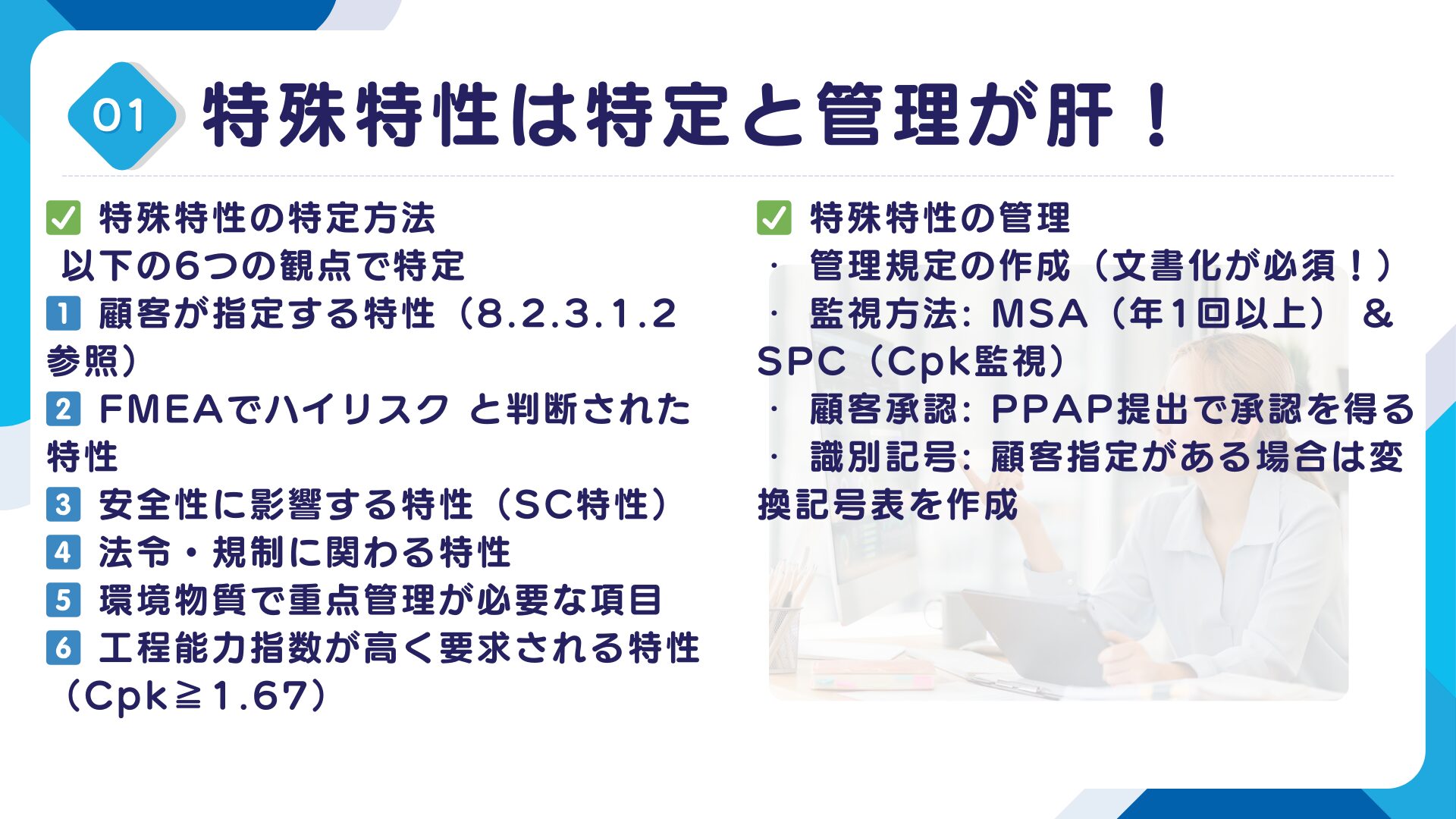 【IATF16949攻略】8.3.3.3：特殊特性の要求事項徹底解説！11
