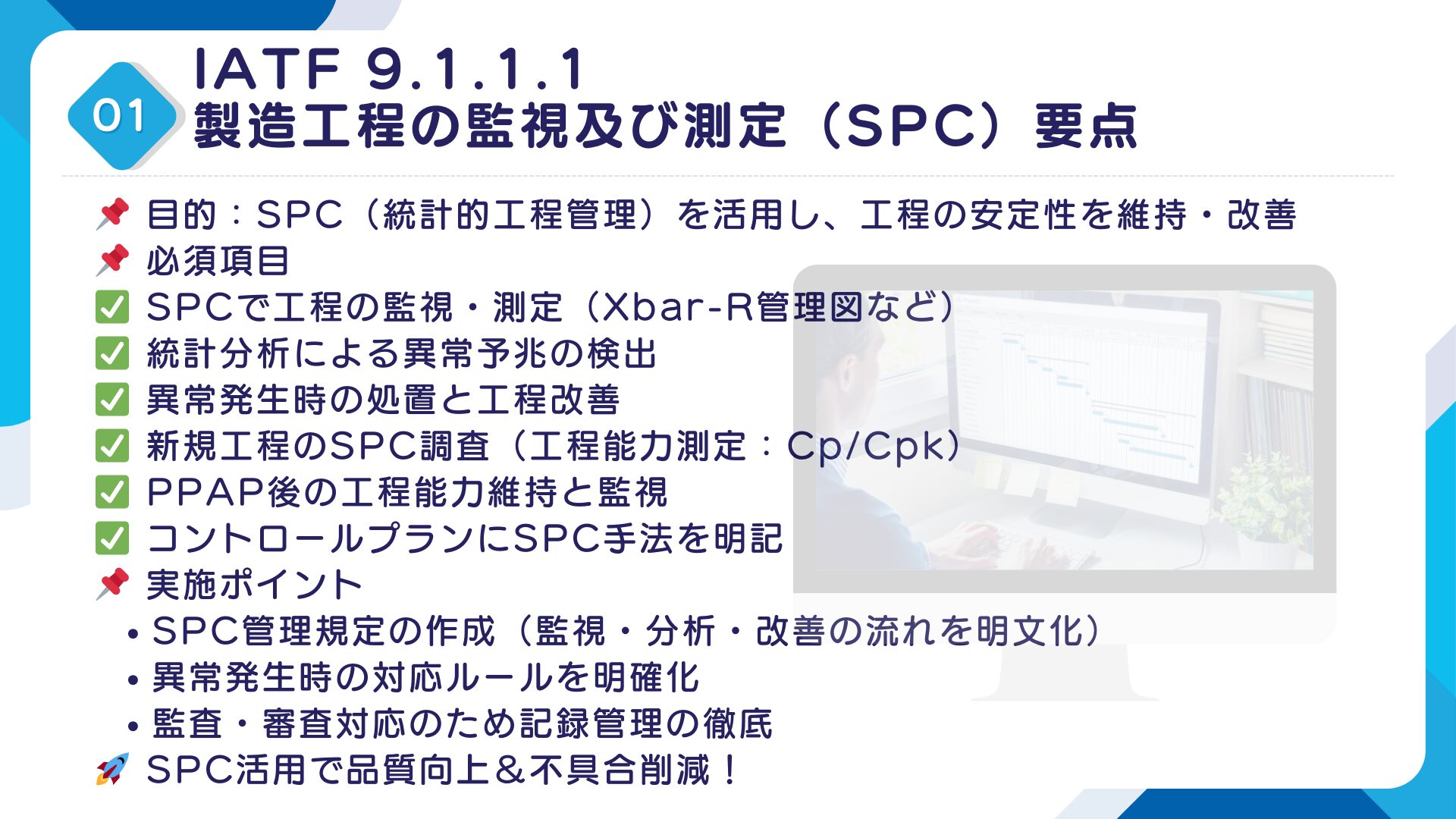 【IATF16949攻略】9.1.1.1：製造工程の監視及び測定(SPC)の要求事項徹底解説！11