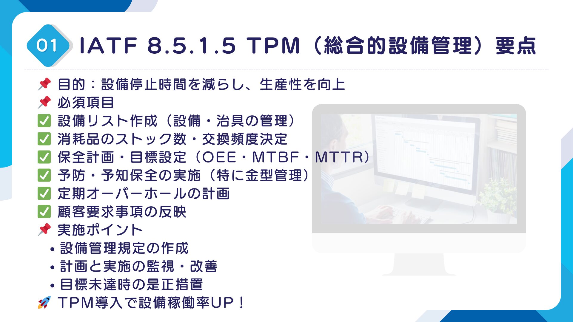 【IATF16949攻略】8.5.1.5：TPMの要求事項徹底解説！11