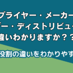 サプライヤー・メーカー・ベンダー・ディストリビューターとは?定義と役割の違いをわかりやすく解説