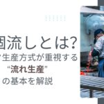 一個流しとは？トヨタ生産方式が重視する“流れ生産”の基本を解説