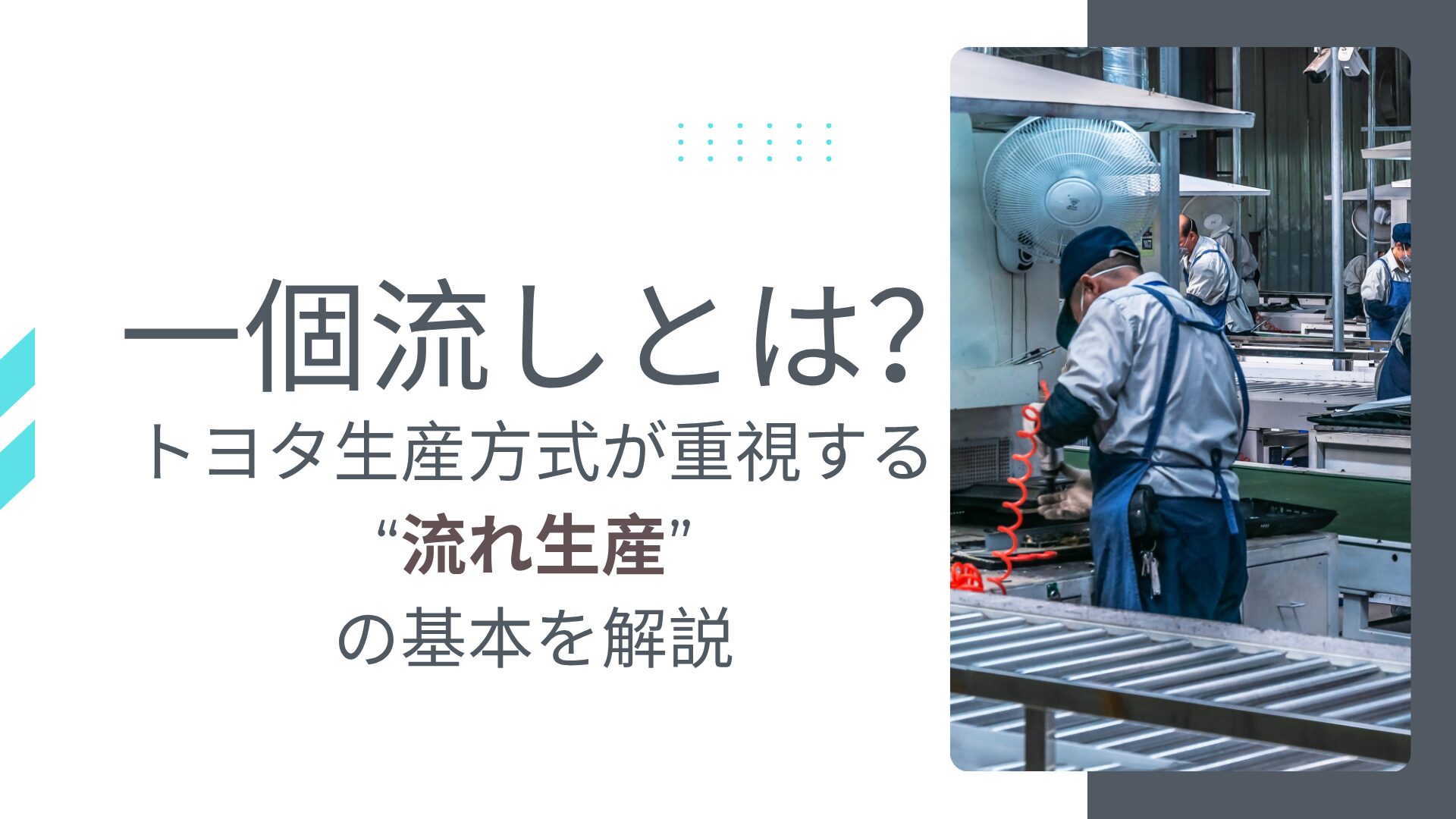 一個流しとは?トヨタ生産方式が重視する“流れ生産”の基本を解説
