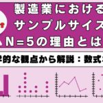 製造業におけるサンプルサイズN=5の理由とは?統計学的な観点から解説