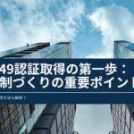IATF認証取得の第一歩：準備と体制づくりの重要ポイント解説