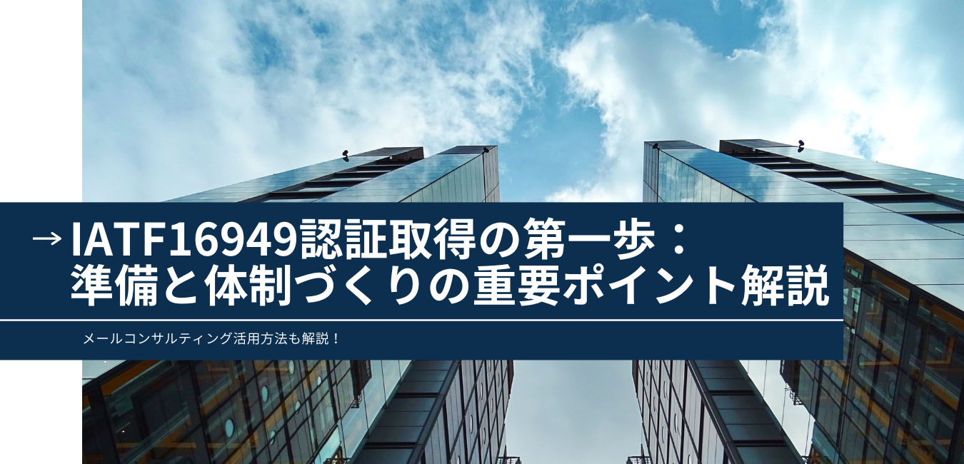 IATF16949認証取得の第一歩：準備と体制づくりの重要ポイント解説