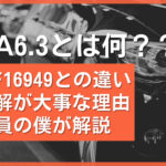 【VDA6.3攻略】IATF16949との違いと構築ポイントを解説！