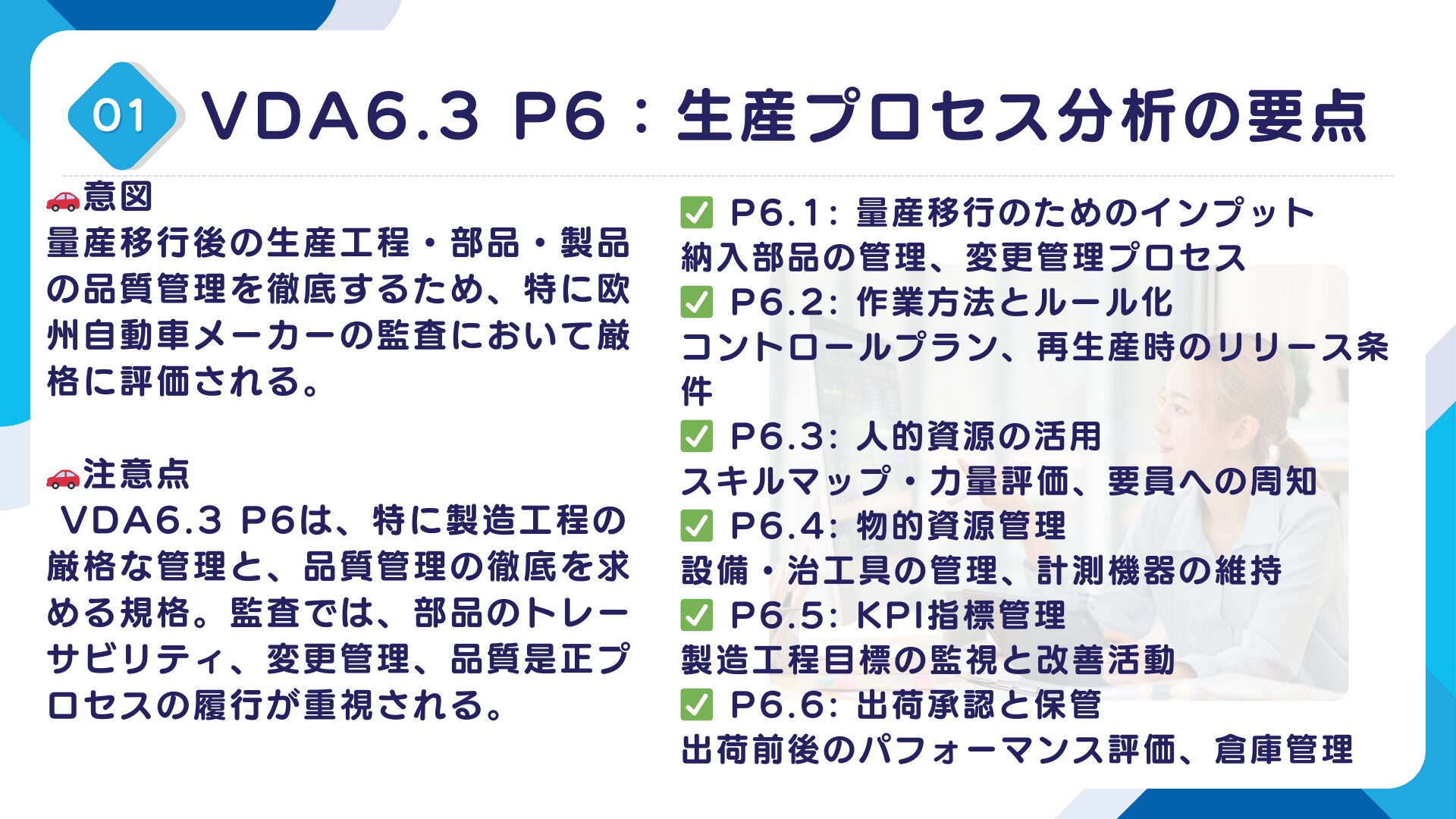 【VDA6.3攻略】P6：生産プロセス分析の要求事項を徹底解説！11