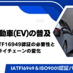 電気自動車(EV)の普及で加速するIATF16949認証の必要性とサプライチェーンの変化