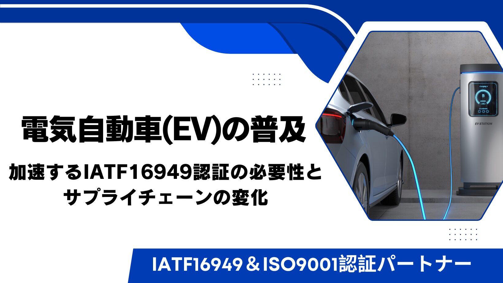 電気自動車(EV)の普及で加速するIATF16949認証の必要性とサプライチェーンの変化