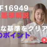 IATF16949審査基準解説：厳格な基準をクリアする10のポイントとは？