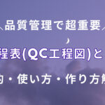 品質管理：QC工程表(QC工程図)とは何？目的・使い方・作り方解説