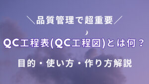 品質管理:QC工程表(QC工程図)とは何?目的・使い方・作り方解説