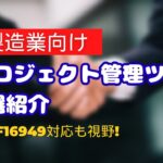 プロジェクト管理：製造業向けツール7選紹介(IATFの対応にもおすすめ)