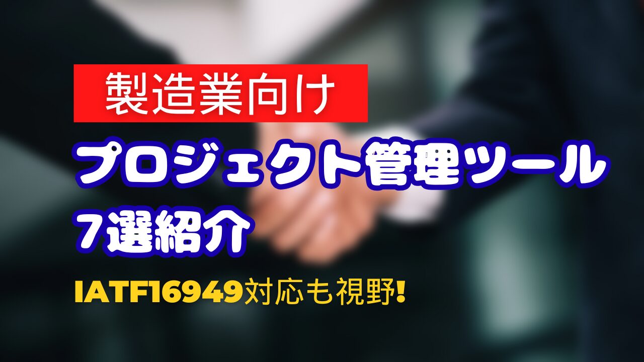 プロジェクト管理:製造業向けツール7選紹介(IATFの対応にもおすすめ)