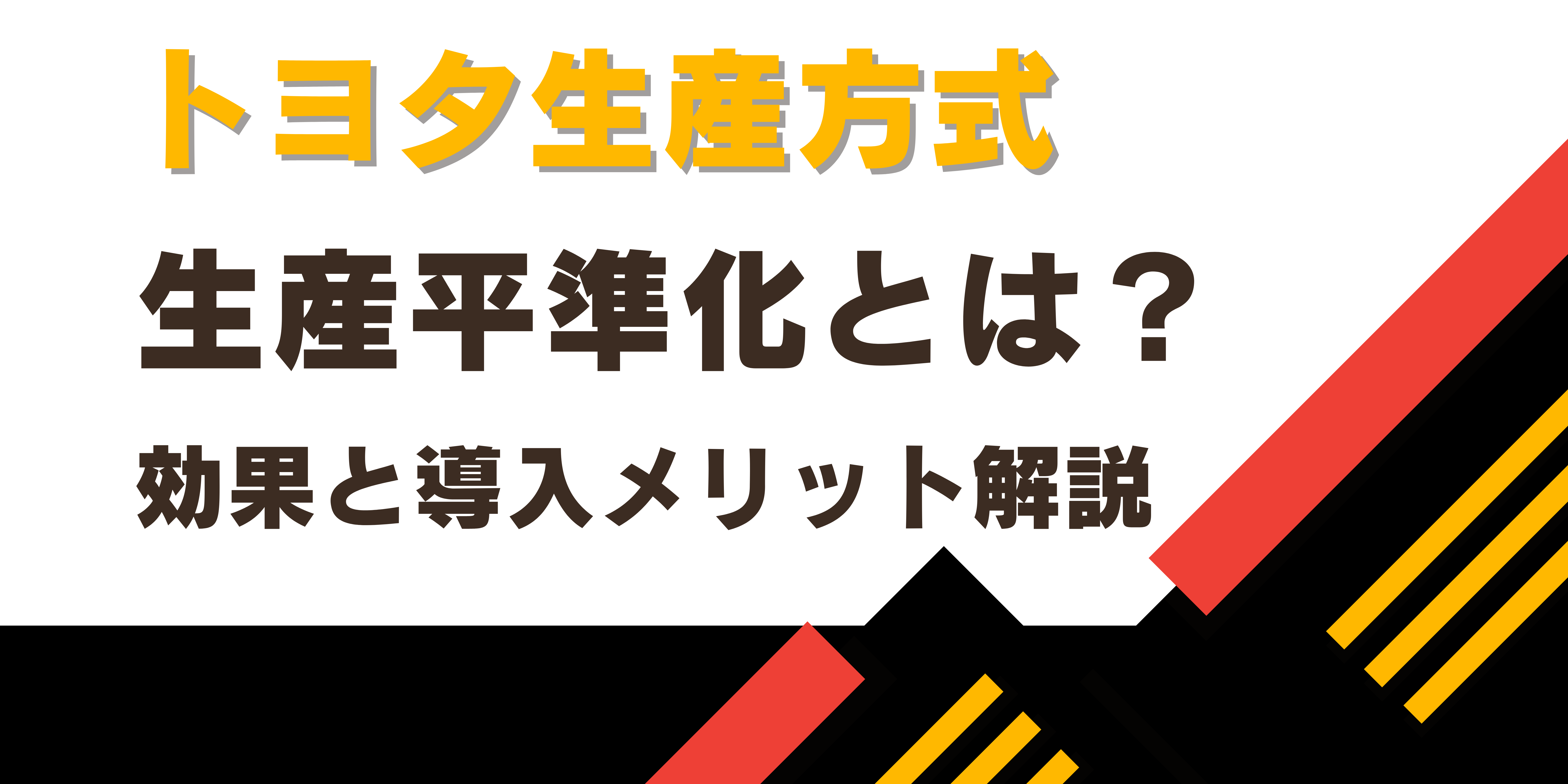 トヨタ生産方式の生産平準化とは？効果と導入メリット解説