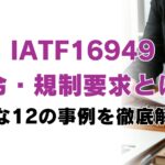 IATF16949の法令・規制要求とは？重要な12の事例を徹底解説！