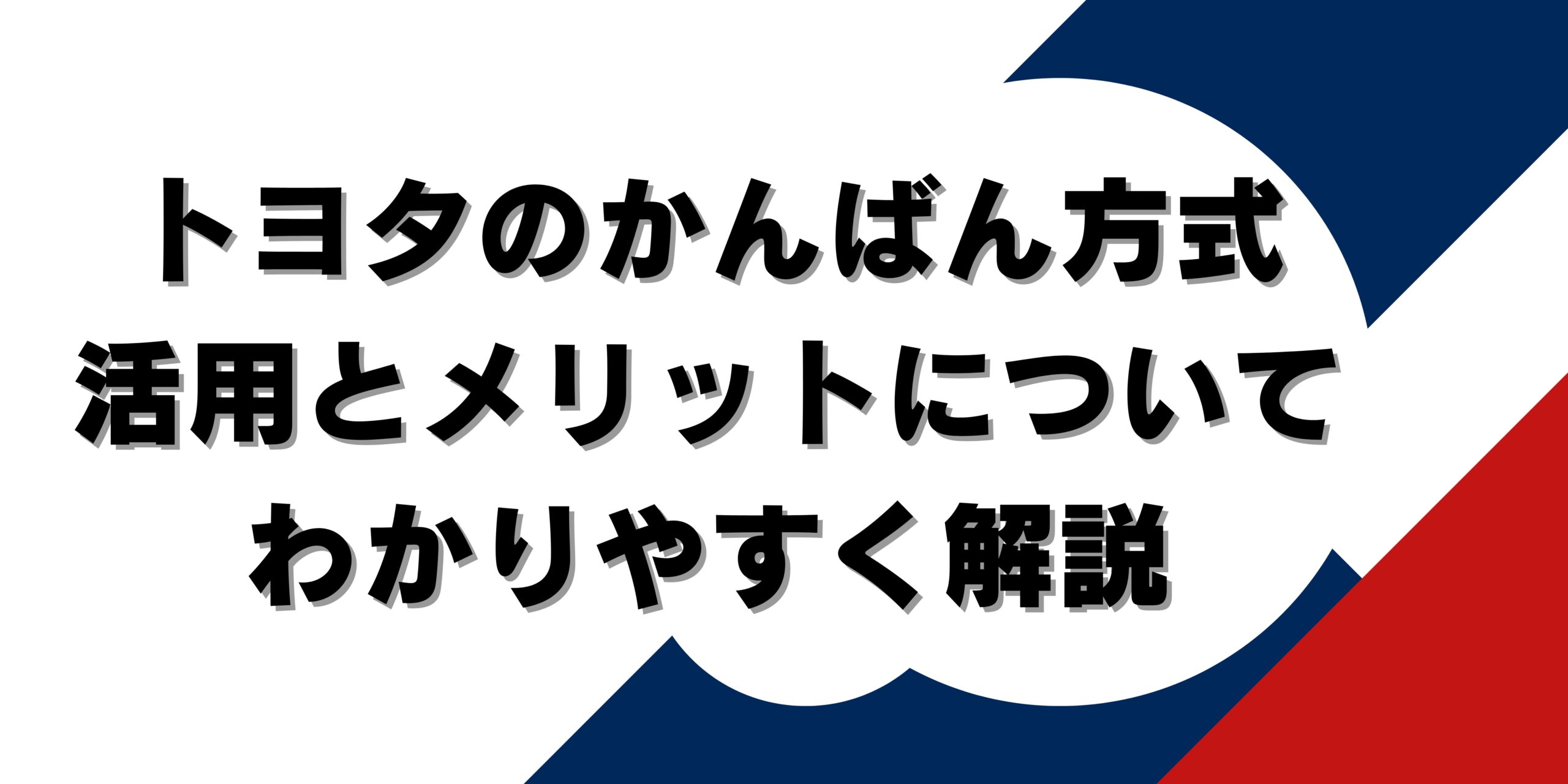 トヨタのかんばん方式：活用とメリットについてわかりやすく解説