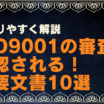 ISO9001の審査で確認される！重要文書10選をわかりやすく解説