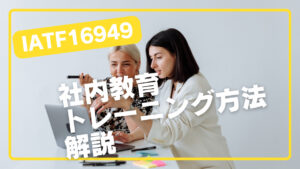 IATF16949社内教育・トレーニング必勝法!5つのポイント解説