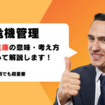 安全在庫は超重要!メリット及び計算方法を解説