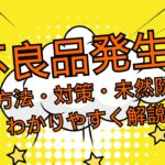 不良品発生！処置方法・対策・未然防止策についてわかりやすく解説