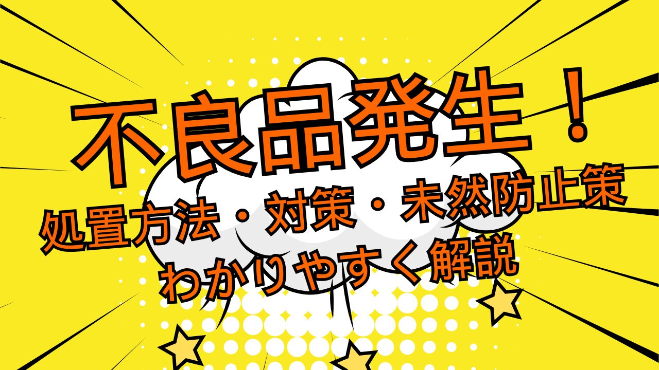 不良品発生！処置方法・対策・未然防止策についてわかりやすく解説