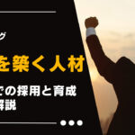 未来を築く人材：製造業での採用と育成の秘訣解説