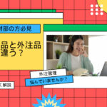 購買品と外注品は何が違う？わかりやすく解説