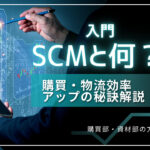 SCMとは何？購買・物流効率アップの秘訣解説