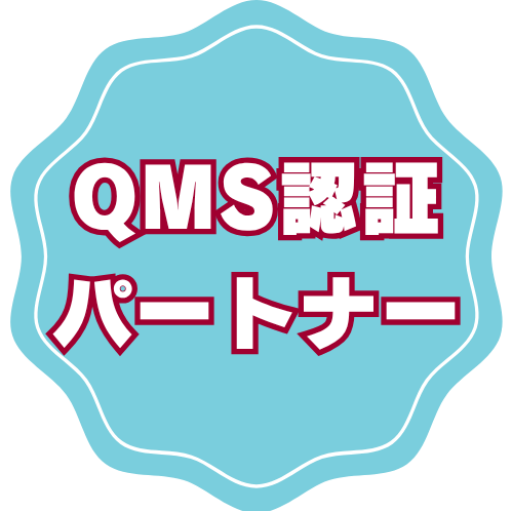 QMS認証パートナー
