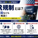 EAR規制とは何？対象品目・国などもわかりやすく解説