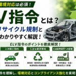 ELV指令とは？自動車業界のリサイクル規制と環境対応を解説