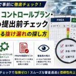 FMEA・コントロールプラン・PPAPの提出前チェック｜審査員が見る抜け漏れの探し方