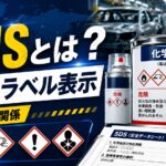 GHSとは？化学品の分類・ラベル表示を統一する国際基準とSDSとの関係