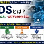 IMDSとは？自動車業界の含有化学物質管理を支える材料データシステム｜仕組み・GADSL・IATF16949対応を実務解説