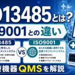 ISO13485とは？ISO9001との違いと医療機器QMSをわかりやすく解説
