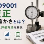 ISO9001における校正：不確かさの意味と評価方法について解説
