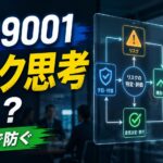 ISO9001のリスクに基づく考え方とは何？わかりやすく解説