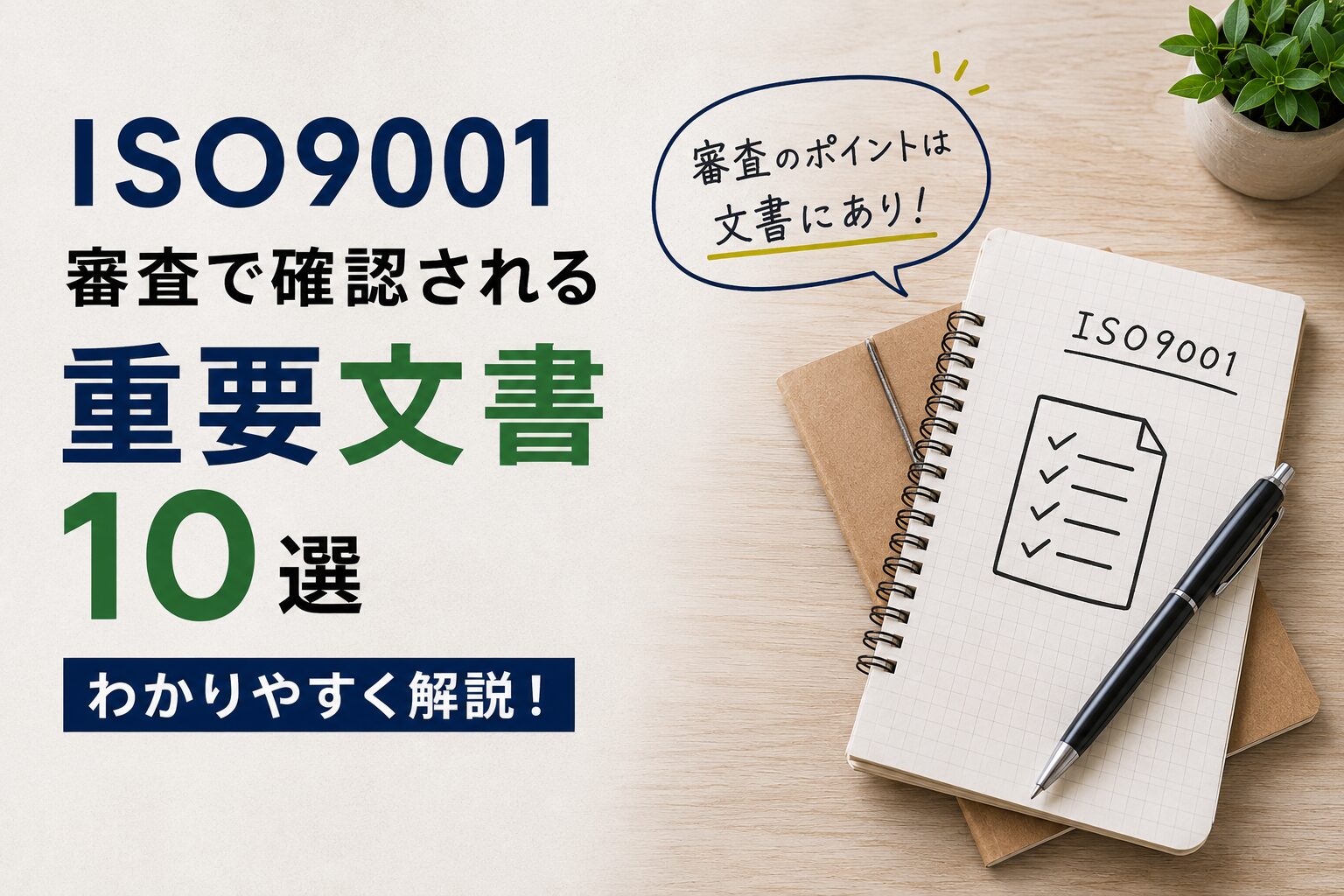 ISO9001の審査で確認される！重要文書10選をわかりやすく解説