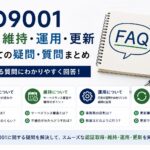 ISO9001の認証・維持・運用・更新についての疑問・質問：まとめ