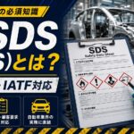 MSDS（SDS）とは？自動車業界で必須の材料安全データシート｜SDSとの違い・16項目・IATF16949対応を実務解説